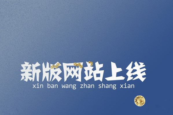 南京鼎力起重設備制造有限公司網站改版正式上線